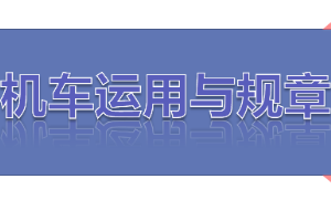 <em>課件</em>：<em>鐵道</em>機車<em>運用</em><em>與</em>維護<em>專業</em>《鐵路行車規章—第二篇 行車組織—<em>編組</em><em>列車</em>【一】》