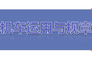 <em>課件</em>：<em>鐵道</em><em>機(jī)車</em><em>運(yùn)用</em><em>與</em><em>維護(hù)</em><em>專業(yè)</em>《<em>鐵路</em><em>行車</em><em>規(guī)章</em>—第一篇 固定<em>信號(hào)</em>—<em>機(jī)車</em><em>信號(hào)</em>機(jī)》