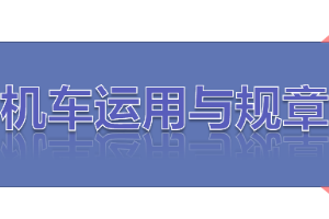 <em>課件</em>：<em>鐵道</em><em>機(jī)車</em><em>運(yùn)用</em><em>與</em><em>維護(hù)</em><em>專業(yè)</em>《<em>鐵路</em><em>行車</em><em>規(guī)章</em>—第一篇 固定<em>信號</em>—預(yù)告、接近、<em>通過信號</em>機(jī)》