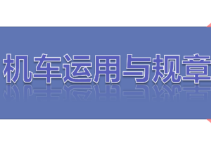 <em>課件</em>：<em>鐵道</em><em>機(jī)車</em><em>運(yùn)用</em><em>與</em><em>維護(hù)</em><em>專業(yè)</em>《<em>鐵路</em><em>行車</em><em>規(guī)章</em>—第一篇 <em>信號(hào)</em>表示器、聽覺<em>信號(hào)</em>、<em>信號(hào)</em>標(biāo)志》