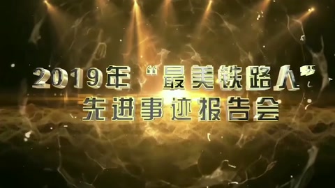 機務運用—2019年“<em>最美</em><em>鐵路</em>人”先進事跡報告—馮劍堅