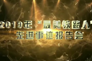 鐵路榜樣人物-<em>機務</em><em>運用</em>—2019年“<em>最美</em>鐵<em>路人</em>”<em>先進</em><em>事跡報告</em>——<em>馮</em><em>劍</em><em>堅</em>