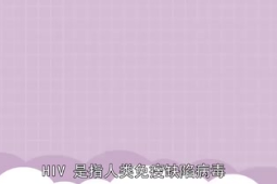 <em>淺</em>要<em>了解</em>艾滋病
