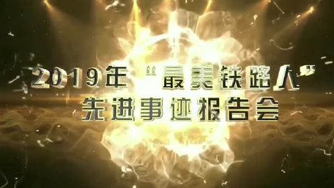<em>機務</em><em>運用</em>-2019年“<em>最美</em>鐵<em>路人</em>”<em>先進</em><em>事跡報告</em>會—景生啟