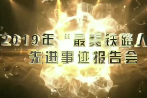 鐵路榜樣人物-<em>機務</em><em>運用</em>-2019年“<em>最美</em>鐵<em>路人</em>”<em>先進事跡</em><em>報告會</em>—<em>景</em><em>生</em><em>啟</em>