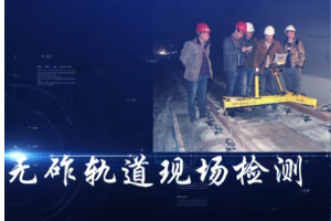 <em>微</em><em>課</em>：鐵道工程<em>技術</em><em>專業</em>《無砟<em>軌道</em>的<em>現場</em><em>檢測</em>軌檢儀的使用》
