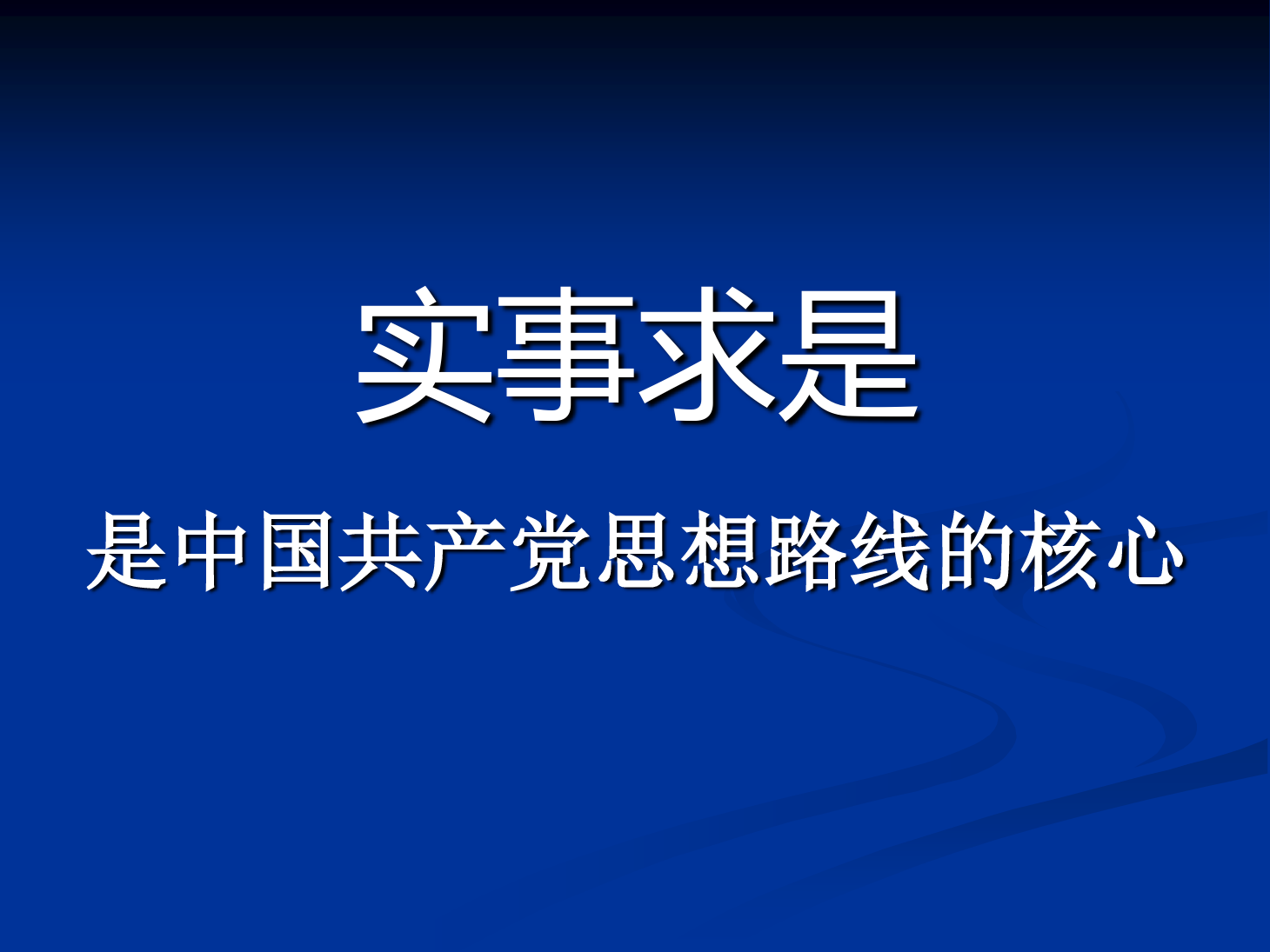 <em>課件</em>：<em>鐵道</em><em>工程技術(shù)</em><em>專業(yè)</em>《實(shí)事求是是<em>中國</em>共產(chǎn)黨思想路線的核心》