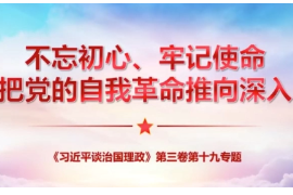 把握精髓 學(xué)深悟透《<em>習(xí)近平</em><em>談</em><em>治國(guó)</em><em>理</em><em>政</em>》第三卷+不忘初心、牢記使命，把黨<em>的</em>自我革命推向深入