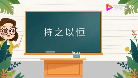 成語<em>小</em><em>課堂</em>：持之以恒