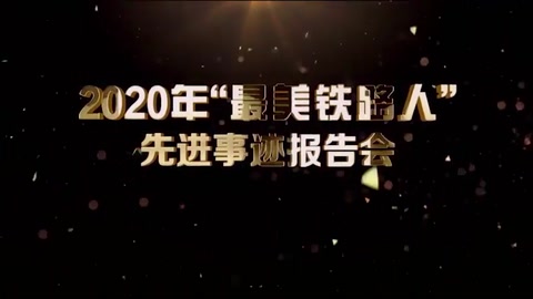 機務檢修—2020年“<em>最美</em>鐵路人”先進事跡報告會—<em>張</em>波