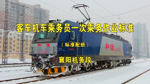 <em>一次</em><em>乘務</em><em>作業</em>—<em>客車</em>-<em>標準</em><em>班</em>-<em>武漢</em><em>局</em>-<em>HXD3C</em>