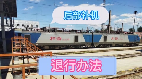 列車掛有后部<em>補</em>機的列車—退行辦法