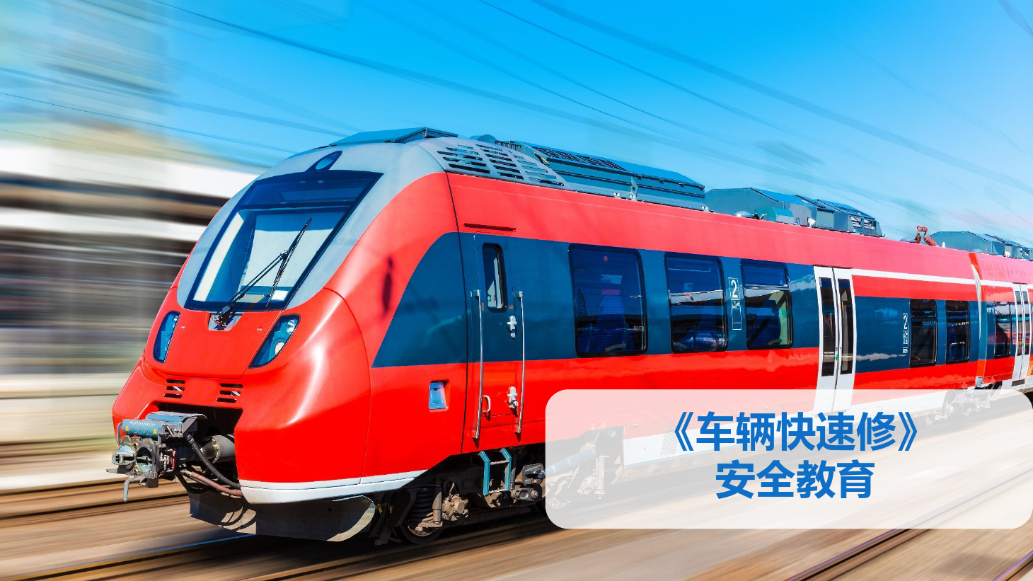 <em>PPT</em><em>課件</em>：<em>鐵道</em><em>車輛</em><em>技術(shù)</em><em>專業(yè)</em>《<em>車輛</em><em>快速</em><em>修</em>—安全教育》