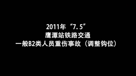 鷹潭<em>站</em>鐵路交通一般<em>B</em>2類人員重傷事故（調整鉤位）