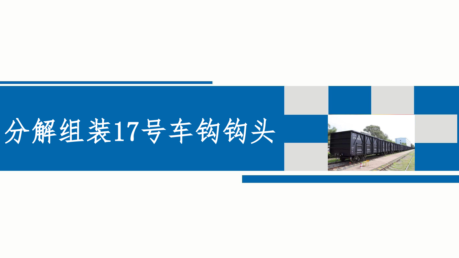 PPT課件：鐵道車輛技術專業《車輛快速修—分解組裝17號車鉤鉤頭》