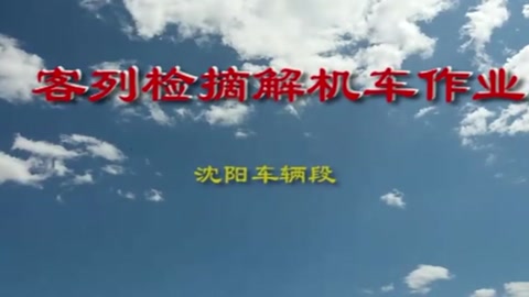 客<em>車檢</em><em>車</em><em>員</em>庫<em>列</em>檢作業(yè)程序及標(biāo)準(zhǔn)