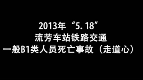 流芳車站<em>鐵路</em><em>交通</em><em>一般</em>B1<em>類</em><em>人員</em>死亡事故（走道心）