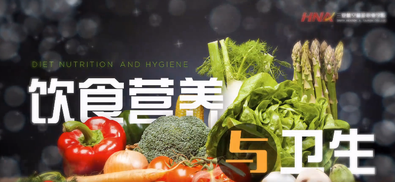 <em>微</em><em>課</em>：<em>食品</em><em>營養</em><em>與</em>健康<em>專業</em>《飲食<em>營養</em><em>與</em><em>衛生</em>》