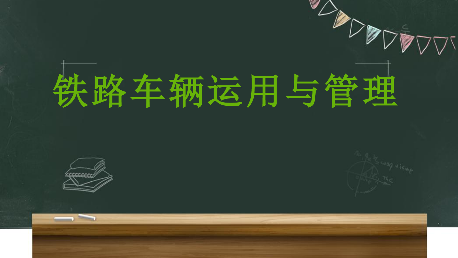 <em>課件</em>：<em>鐵道</em><em>車輛</em><em>技術</em><em>專業</em>《<em>車輛</em><em>運用</em><em>與</em><em>管理</em>—<em>列車</em><em>編組</em><em>與</em><em>運行</em>—2.3<em>列車</em>摘掛》