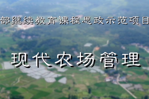 <em>微</em><em>課</em>：<em>現(xiàn)代農(nóng)業(yè)</em><em>經(jīng)濟(jì)管理</em><em>專業(yè)</em>《現(xiàn)代農(nóng)場(chǎng)管理》