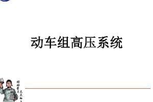 <em>課件</em>：<em>動</em><em>車組</em><em>檢修</em><em>技術(shù)</em><em>專業(yè)</em>《<em>動</em><em>車組</em><em>電機(jī)</em><em>電器</em>—<em>動</em><em>車組</em>高壓系統(tǒng)》