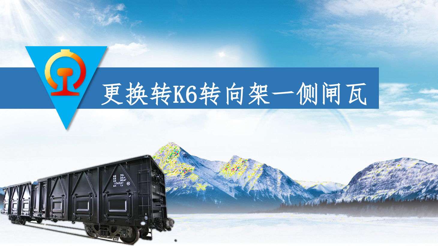 <em>PPT</em><em>課件</em>：<em>鐵道</em><em>車輛</em><em>技術(shù)</em><em>專業(yè)</em>《<em>車輛</em><em>快速</em><em>修</em>—更換轉(zhuǎn)K6轉(zhuǎn)向架—側(cè)閘瓦》