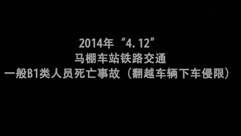 馬棚車站<em>鐵路</em><em>交通</em><em>一般</em>B1<em>類</em><em>人員</em>死亡事故（翻越車輛下車侵線）