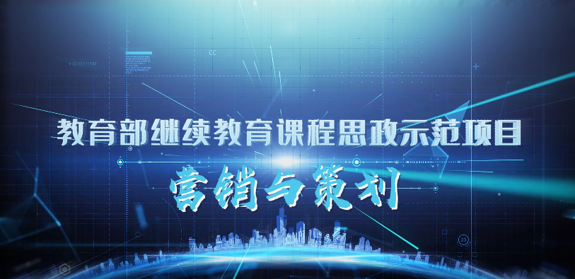 <em>微</em><em>課</em>：<em>市場(chǎng)</em><em>營(yíng)銷</em><em>專業(yè)</em>《<em>營(yíng)銷</em>與策劃》