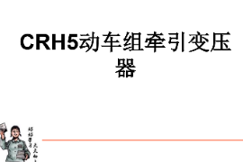 <em>課件</em>：<em>動</em><em>車組</em><em>檢修</em><em>技術</em><em>專業</em>《<em>動</em><em>車組</em><em>電機</em><em>電器</em>—<em>CRH5</em><em>動</em><em>車組</em><em>牽引</em>變壓器》