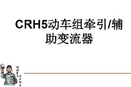 <em>課件</em>：<em>動</em><em>車組</em><em>檢修</em><em>技術</em><em>專業</em>《<em>動</em><em>車組</em><em>電機</em><em>電器</em>—CRH5<em>動</em><em>車組</em>牽引輔助變流器的組成<em>及</em><em>結構</em>》