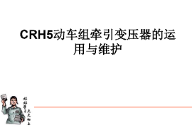 <em>課件</em>：<em>動</em><em>車組</em><em>檢修</em><em>技術(shù)</em><em>專業(yè)</em>《<em>動</em><em>車組</em><em>電機(jī)</em><em>電器</em>—<em>CRH5</em><em>動</em><em>車組</em><em>牽引</em>變壓器的運(yùn)用與維護(hù)》