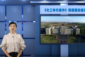 <em>微</em><em>課</em>：<em>應用</em><em>化工</em><em>技術</em><em>專業</em>《<em>化工</em><em>單元</em><em>操作</em>》