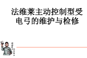 <em>課件</em>：動車組檢修<em>技術</em><em>專業</em>《動車組電<em>機電</em>器—法維萊主動<em>控制</em>型受電弓的維護<em>與</em>檢修（實訓）》