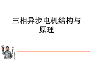 <em>課件</em>：動(dòng)車組檢修<em>技術(shù)</em><em>專業(yè)</em>《動(dòng)車組電<em>機(jī)電</em>器—交流電機(jī)結(jié)構(gòu)<em>及</em>原理》
