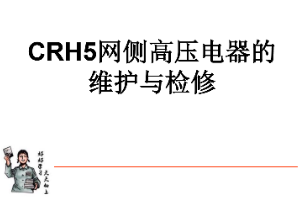 <em>課件</em>：<em>動</em><em>車組</em><em>檢修</em><em>技術</em><em>專業</em>《<em>動</em><em>車組</em><em>電機</em><em>電器</em>—<em>CRH5</em>網側高壓<em>電器</em><em>的</em><em>維護</em><em>與</em><em>檢修</em>（實訓）》