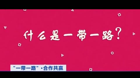 什么是“一帶一路”？你想知道的都在這個3分鐘動畫里！
