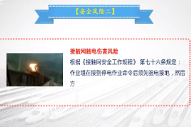 <em>微</em><em>課</em>：<em>鐵道</em><em>供電</em><em>技術</em><em>專業</em>《<em>牽引</em><em>供電</em><em>規程</em>—<em>接觸網</em>檢修作業安全風險及控制措施》