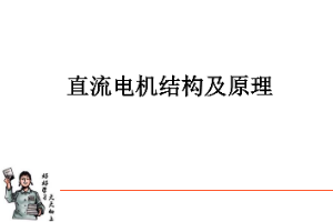 <em>課件</em>：動(dòng)車組檢修<em>技術(shù)</em><em>專業(yè)</em>《動(dòng)車組電<em>機(jī)電</em>器—直流電機(jī)結(jié)構(gòu)<em>及</em>原理》