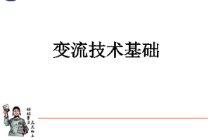 <em>課件</em>：動車組檢修<em>技術</em><em>專業</em>《動車組電<em>機電</em>器—變流<em>技術</em><em>基礎</em>》