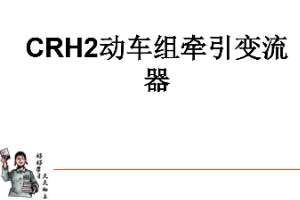 <em>課件</em>：<em>動</em><em>車組</em><em>檢修</em><em>技術</em><em>專業</em>《<em>動</em><em>車組</em><em>電機</em><em>電器</em>—CRH2<em>動</em><em>車組</em><em>牽引</em><em>變流器</em>》