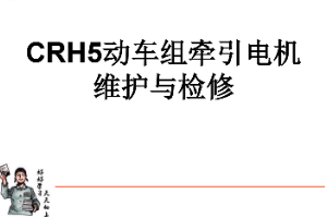 <em>課件</em>：<em>動</em><em>車組</em><em>檢修</em><em>技術</em><em>專業</em>《<em>動</em><em>車組</em><em>電機</em><em>電器</em>—<em>CRH5</em><em>牽引</em><em>電機</em><em>的</em>維護與<em>檢修</em>》