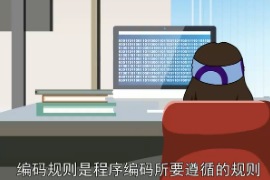 <em>編碼</em>規(guī)則：程序<em>編碼</em>所要遵循的規(guī)則