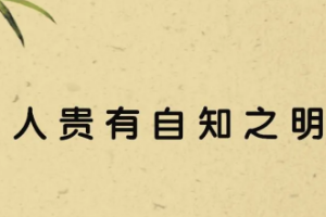 授課圖片—人貴有<em>自知</em>之明