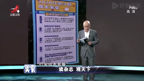 打架成本套餐：花式普法 既入腦 也入心