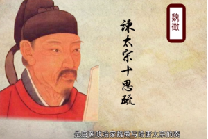 帶你了解《諫太宗十思疏》——寫(xiě)給唐太宗的奏章