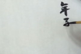 書法<em>作品</em><em>欣賞</em>—臨摹蘇軾黃州寒食詩
