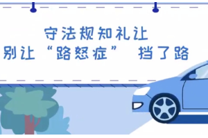 守法規知禮讓 別讓“路怒癥” 擋了路