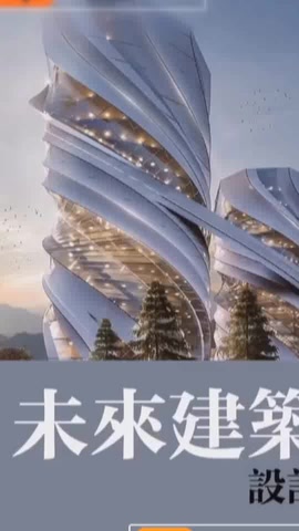 建筑設計　未來的建築