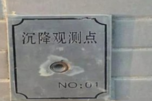 <em>授課</em><em>圖片</em>—<em>沉降</em><em>觀測</em>2