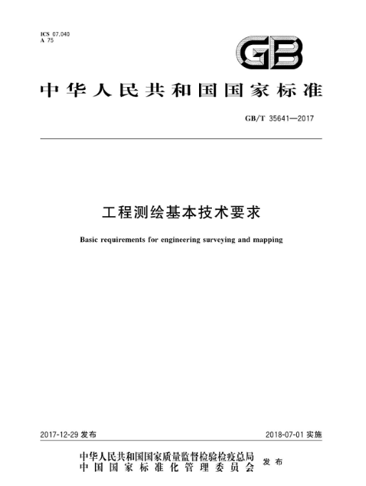 工程測(cè)繪基本技術(shù)要求GBT35641-2017
